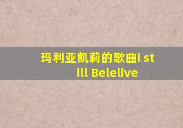 玛利亚凯莉的歌曲i still Belelive